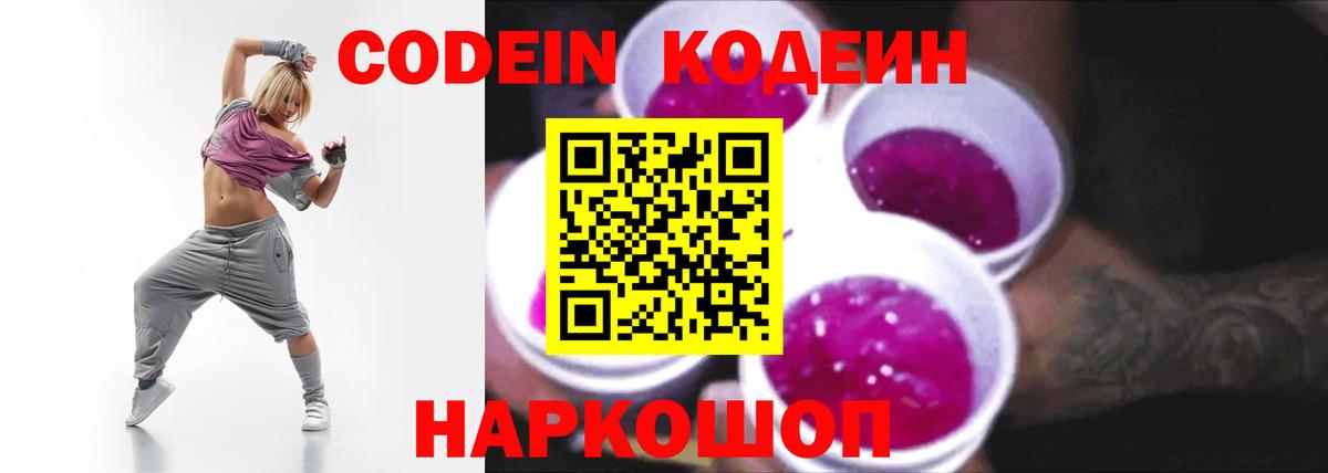 Codein напиток Lean (лин)  Вход с VPN  Лесной 